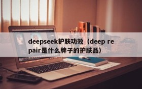 deepseek护肤功效（deep repair是什么牌子的护肤品）