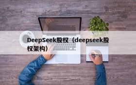 DeepSeek股权(deepseek股权架构)