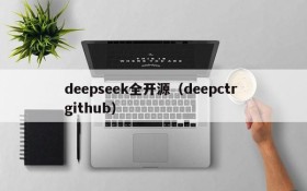 deepseek全开源（deepctr github）