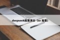deepseek股票演示（se 股票）