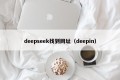 deepseek找到网址（deepin）