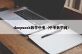 deepseek数学中考（中考数学网）