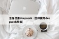 怎样使用deepseek（怎样使用deepseek炒股）