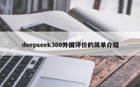 deepseek360外国评价的简单介绍