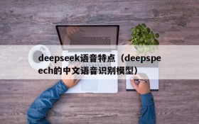 deepseek语音特点（deepspeech的中文语音识别模型）