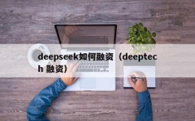 deepseek如何融资（deeptech 融资）