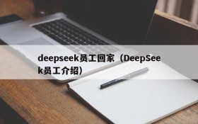 deepseek员工回家（DeepSeek员工介绍）