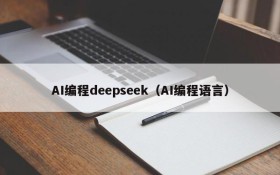 AI编程deepseek（AI编程语言）