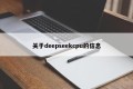 关于deepseekcpu的信息