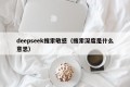 deepseek搜索敏感（搜索深度是什么意思）