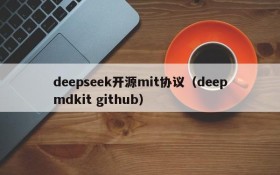 deepseek开源mit协议(deepmdkit github)