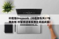 印度版deepseek（印度版东风17导弹亮相 印军将迎来实用化高超武器）
