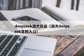 deepseek浙大反应（浙大deepseek官网入口）