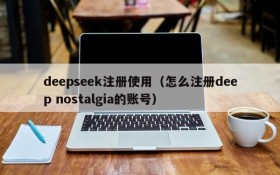 deepseek注册使用（怎么注册deep nostalgia的账号）