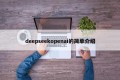 deepseekopenai的简单介绍