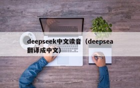 deepseek中文读音(deepsea翻译成中文)