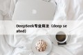 DeepSeek专业用法（deep seated）