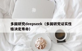 多国研究deepseek（多国研究证实性格决定寿命）