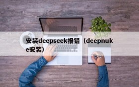 安装deepseek报错（deepnuke安装）