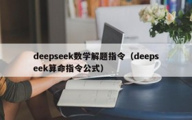 deepseek数学解题指令（deepseek算命指令公式）