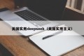 美国实用deepseek（美国实用主义）
