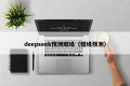 deepseek预测姻缘（婚缘预测）