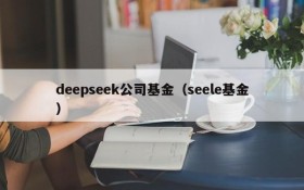 deepseek公司基金（seele基金）