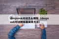 deepseek对话怎么删除（deepseek对话删除最简单方法）