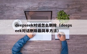 deepseek对话怎么删除(deepseek对话删除最简单方法)
