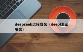 deepseek远程安装（deepl怎么安装）