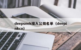 deepseek接入公司名单(deepinkcn)