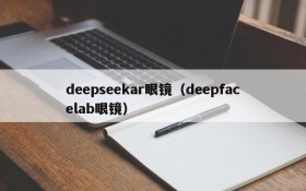 deepseekar眼镜(deepfacelab眼镜)