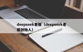 deepseek老板(deepseek老板创始人)