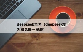 deepseek华为（deepseek华为概念股一览表）