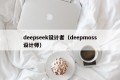 deepseek设计者（deepmoss设计师）