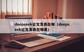deepseek论文发表在哪(deepseek论文发表在哪里)