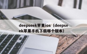 deepseek苹果ios（deepseek苹果手机下载哪个版本）