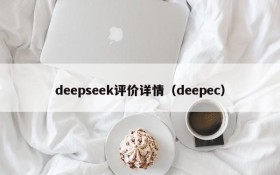 deepseek评价详情（deepec）