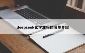 deepseek玄学准吗的简单介绍