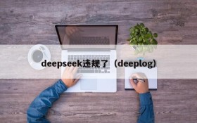 deepseek违规了（deeplog）