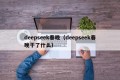 deepseek春晚（deepseek春晚干了什么）