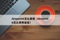 deepseek怎么使用（deepseek怎么使用语音）