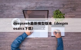 deepseek最新模型版本（deepmosaics下载）