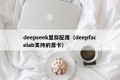 deepseek显存配用（deepfacelab支持的显卡）