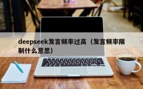deepseek发言频率过高（发言频率限制什么意思）