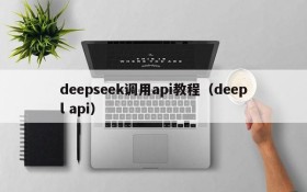 deepseek调用api教程(deepl api)