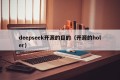 deepseek开源的目的（开源的holer）