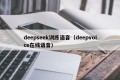 deepseek训练语音（deepvoice在线语音）