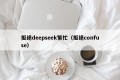 拒绝deepseek繁忙（拒绝confuse）