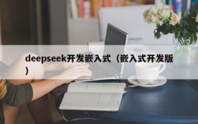 deepseek开发嵌入式（嵌入式开发版）